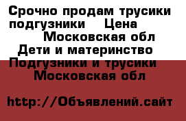 Срочно продам трусики подгузники  › Цена ­ 900-850 - Московская обл. Дети и материнство » Подгузники и трусики   . Московская обл.